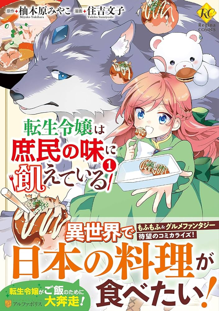 転生令嬢は庶民の味に飢えている1 (Regina COMICS) | 住吉文子 |本