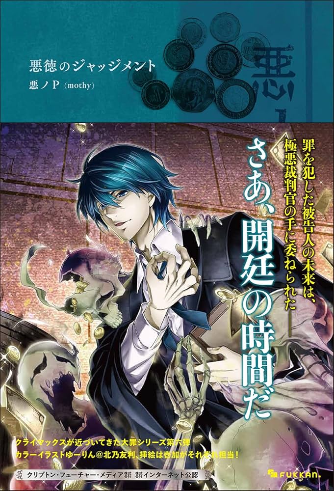 Amazon.co.jp: 悪ノ大罪 悪徳のジャッジメント : 悪ノP（mothy）: 本