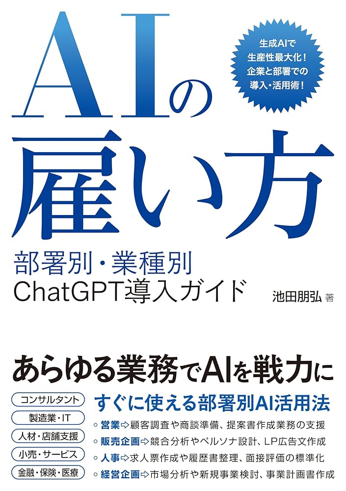 AIの雇い方 部署別・業種別 ChatGPT導入ガイド | 池田 朋弘