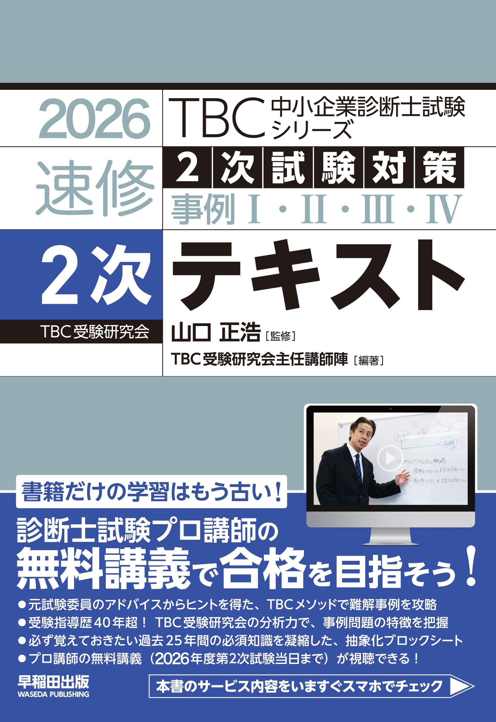 中小企業診断士 速修2次テキスト 2026年版 (TBC中小企業診断士試験