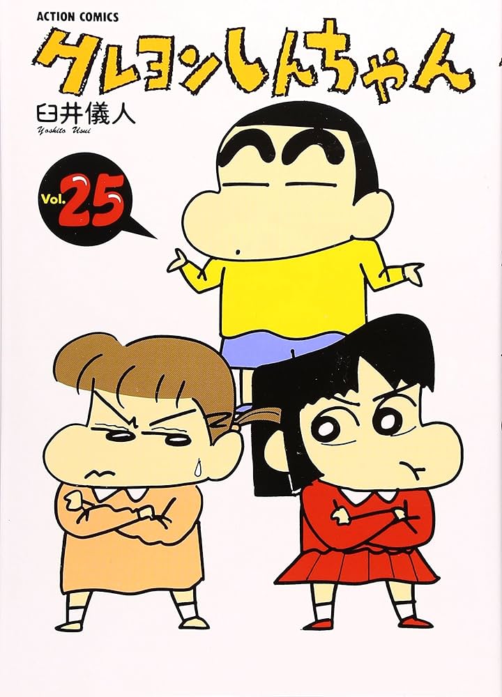 クレヨンしんちゃん (25) (アクションコミックス) | 臼井 儀人 |本
