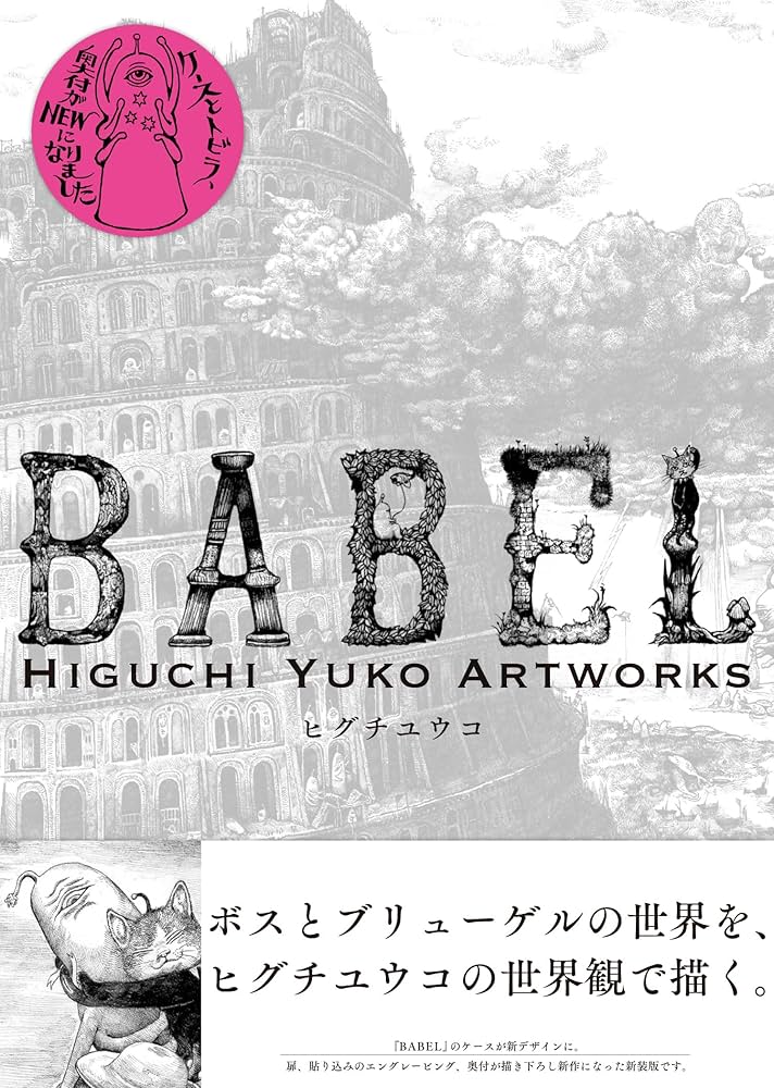 新装版 BABEL Higuchi Yuko Artworks | ヒグチ ユウコ |本 | 通販 | Amazon
