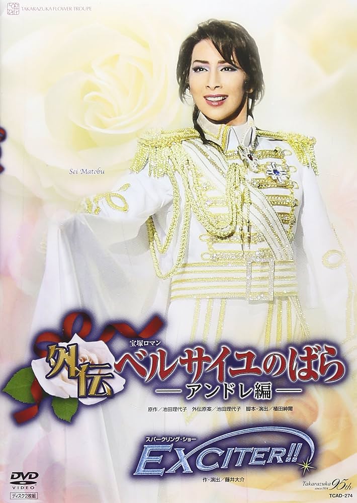 Amazon.co.jp: 『外伝ベルサイユのばら-アンドレ編-』『EXCITER