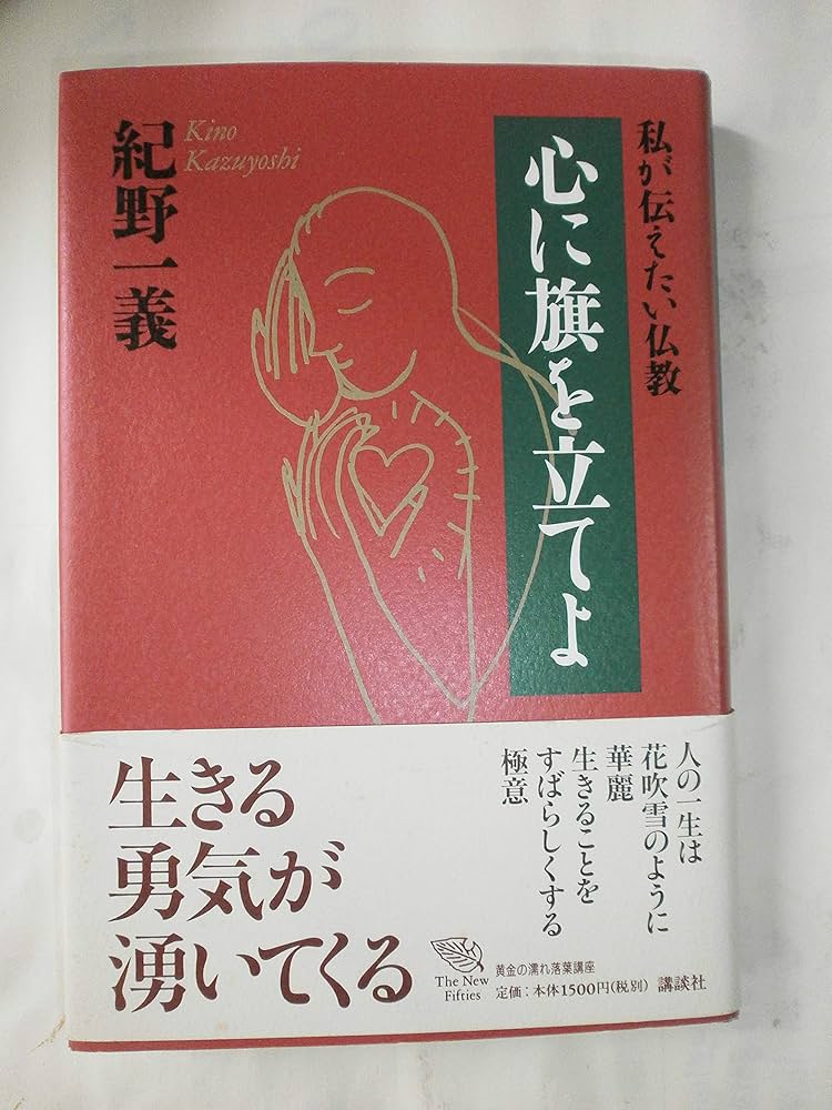 心に旗を立てよ: 私が伝えたい仏教 (The New Fifties) | 紀野 一義 |本