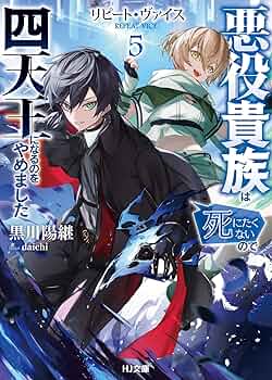 リピート・ヴァイス 5～悪役貴族は死にたくないので四天王になるのを