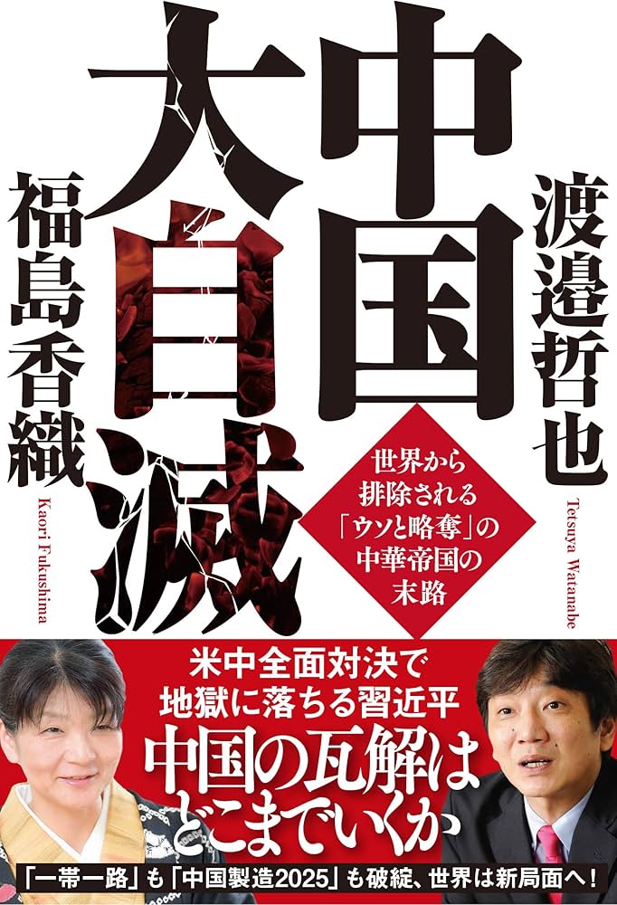 中国大自滅 世界から排除される「ウソと略奪」の中華帝国の末路 | 渡邉