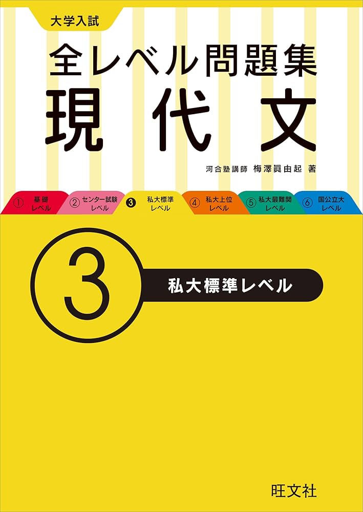 大学入試 全レベル問題集 現代文 3私大標準レベル | 梅澤 眞由起 |本
