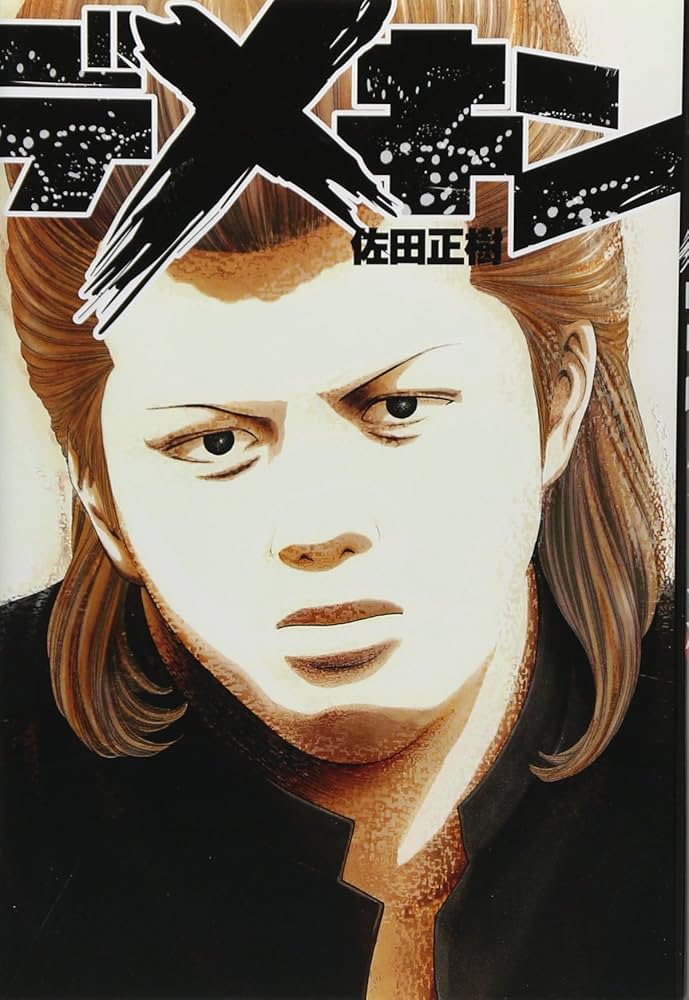 デメキン | 佐田 正樹 |本 | 通販 | Amazon