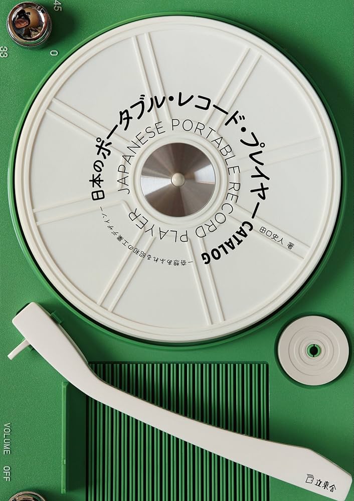 日本のポータブル・レコード・プレイヤーCATALOG 奇想あふれる昭和の