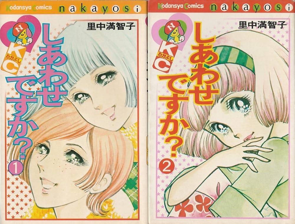 しあわせですか? コミックセット [マーケットプレイスセット] | 里中