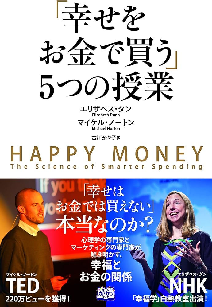 幸せをお金で買う」5つの授業 ―HAPPY MONEY | エリザベス・ダン
