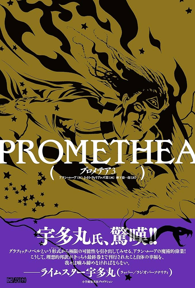 プロメテア 3 (ShoPro Books) | アラン・ムーア, J・H・ウィリアムズ