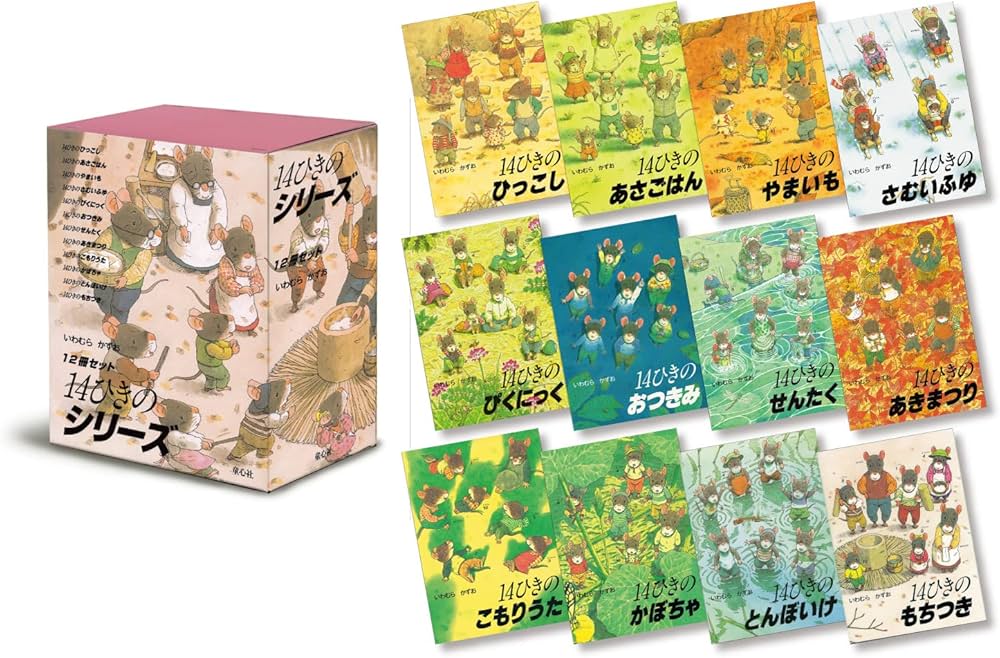 Amazon.co.jp: 14ひきのシリーズ 12冊セット(全12巻) : いわむら