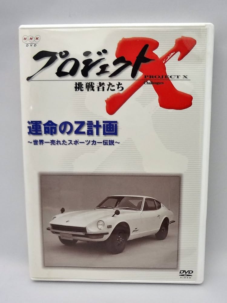 Amazon.co.jp: プロジェクトX 挑戦者たち 第V期 運命のZ計画~世界一