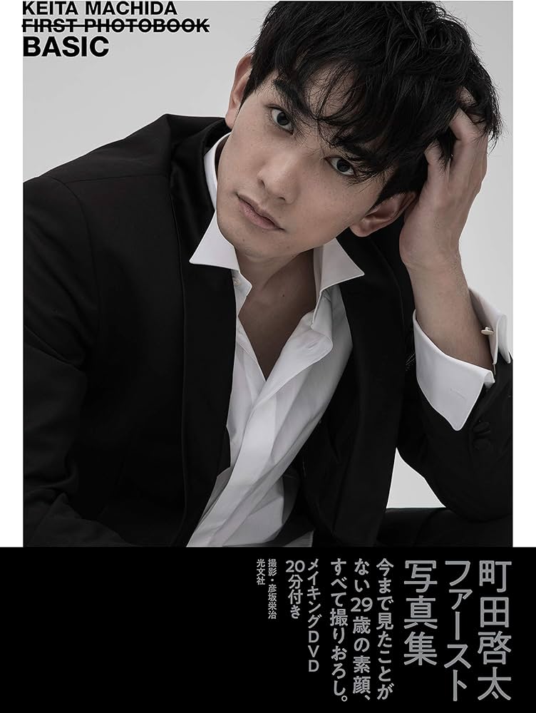 Amazon.co.jp: 町田啓太ファースト写真集 BASIC : 彦坂栄治: 本