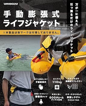 Amazon | Umibozu(ウミボウズ) 手動膨張式 ライフジャケット 救命胴衣