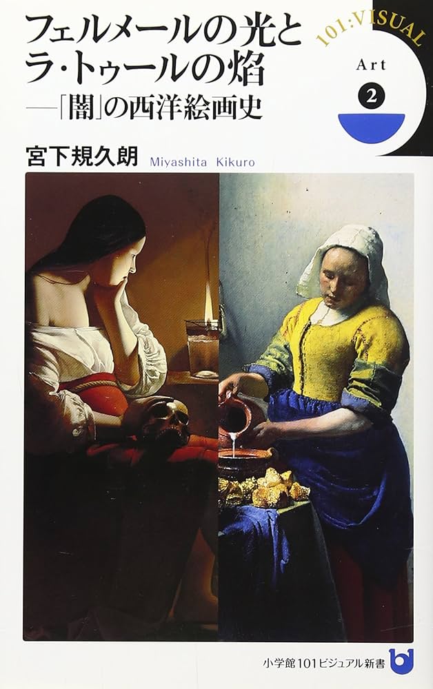 Amazon.co.jp: フェルメールの光とラ・トゥールの焔: 「闇」の西洋絵画
