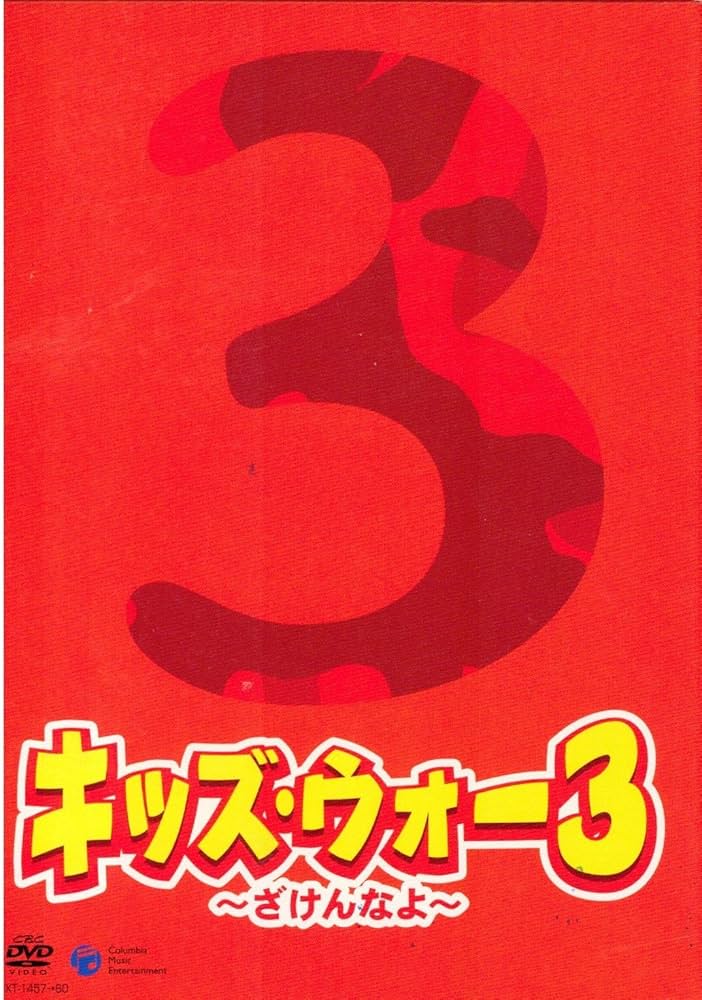 Amazon.co.jp: キッズ・ウォー3 マーケットプレイスDVDセット 全9巻 第