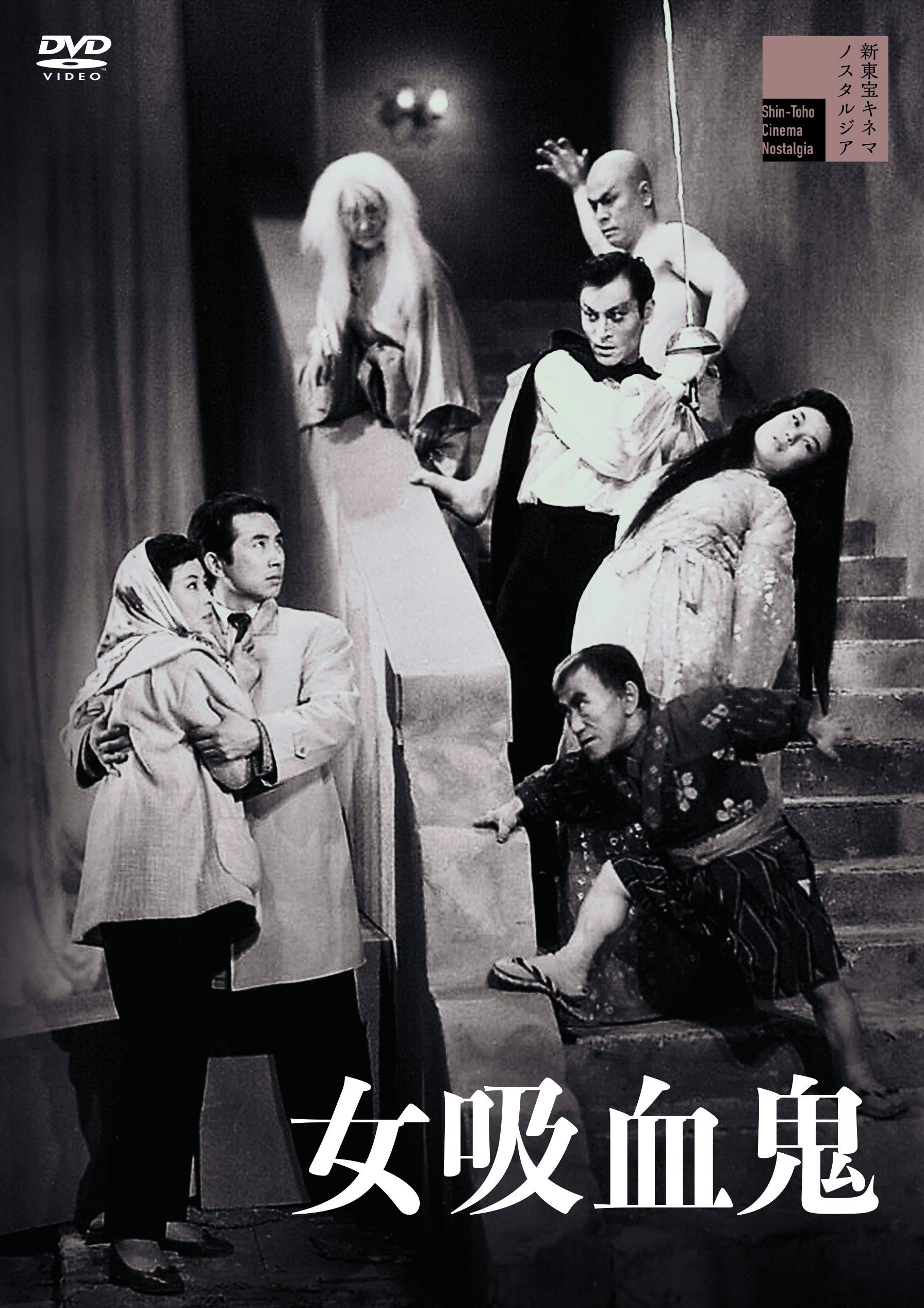 Amazon.co.jp: 女吸血鬼 [DVD] : 天知茂, 和田桂之助, 池内淳子, 三原