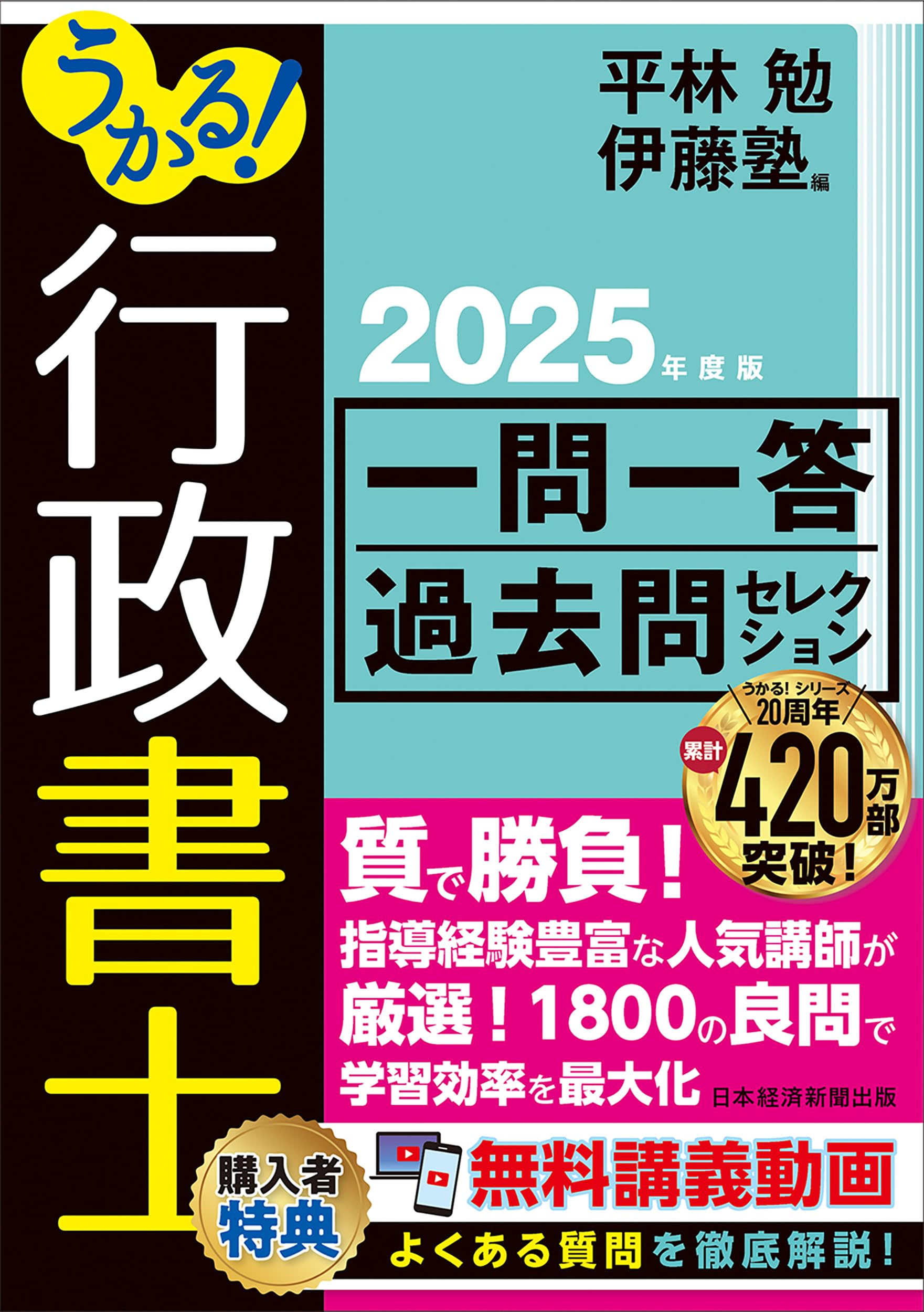 うかる！行政書士 一問一答過去問セレクション 2025年度版 | 平林勉