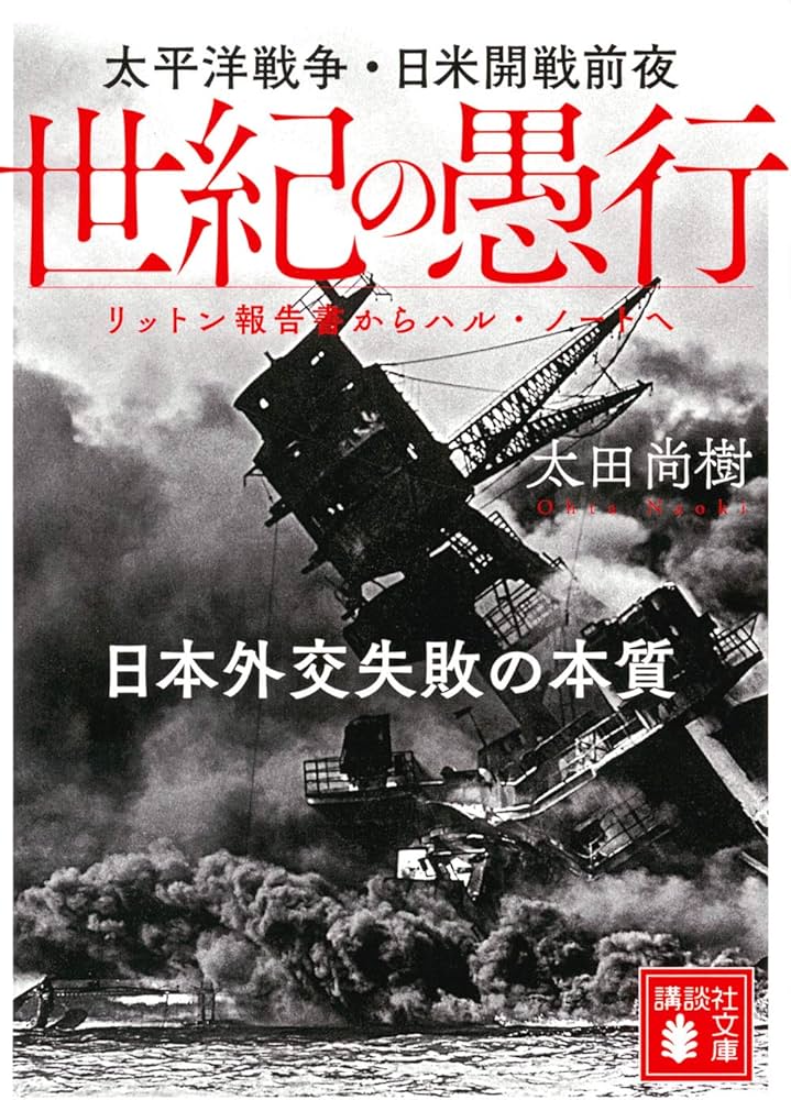 世紀の愚行 太平洋戦争・日米開戦前夜 日本外交失敗の本質 リットン