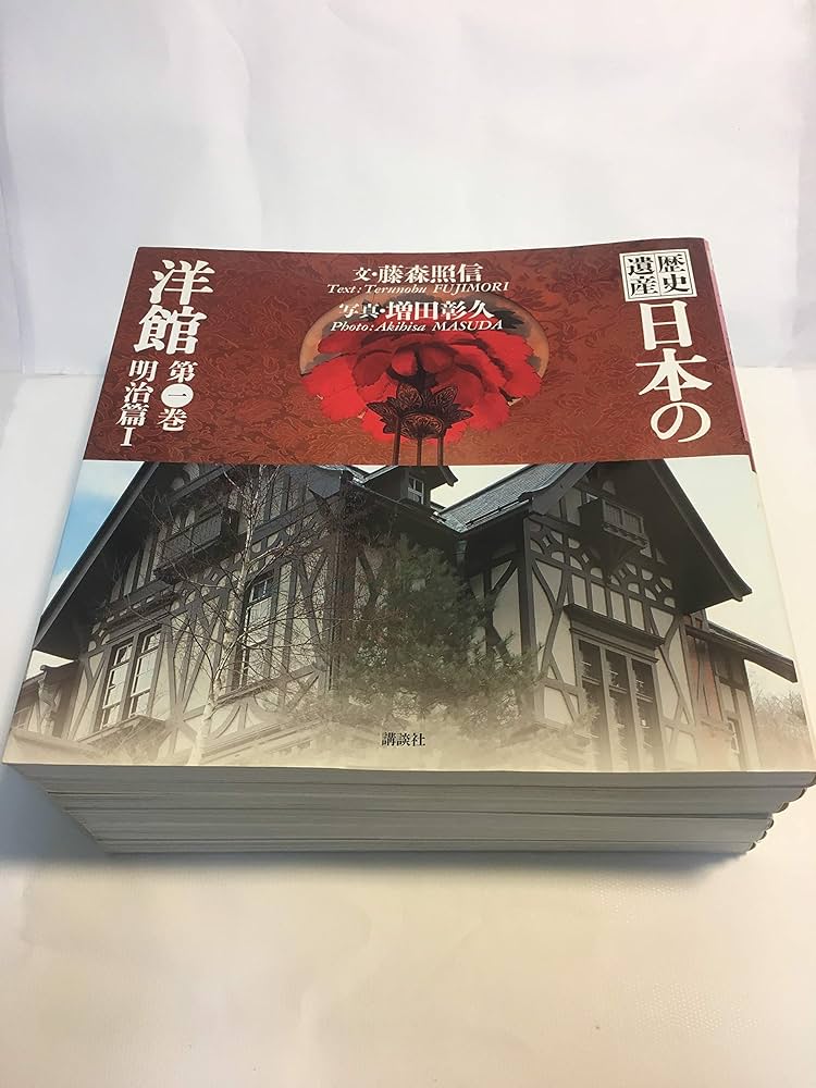 Amazon.co.jp: 歴史遺産 日本の洋館 全6巻 (歴史遺産・日本の洋館