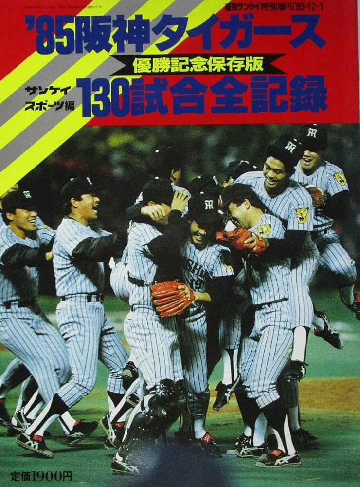 85阪神タイガース優勝記念保存版130試合全記録 | サンケイスポーツ |本