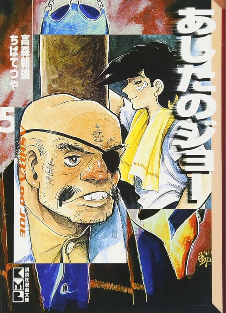 Amazon.co.jp: あしたのジョー(5) (講談社漫画文庫 ち 2-5) : ちば