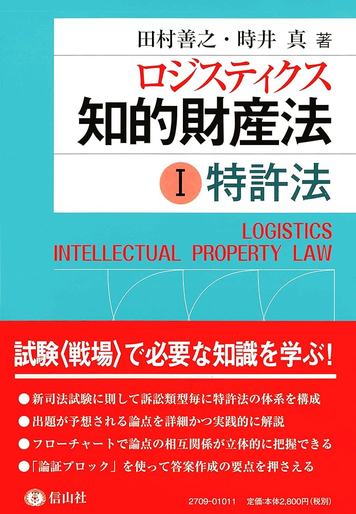 ロジスティクス知的財産法Ⅰ〈特許法〉 | 田村 善之, 時井 真 |本