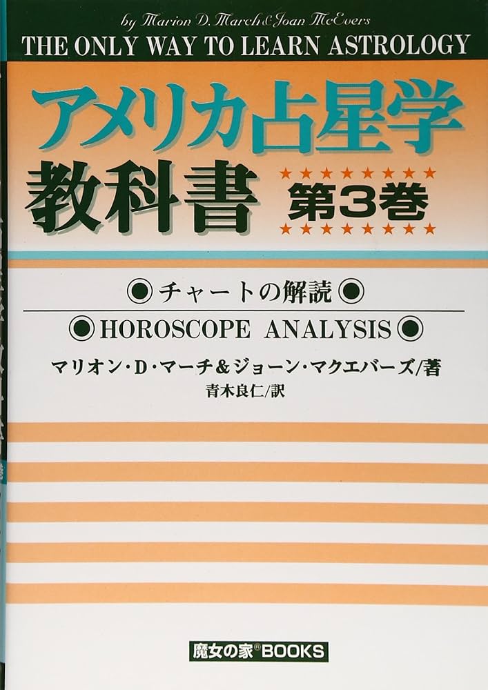 アメリカ占星学教科書 (第3巻) (MYSTIC MOON ASTROLOGY 7) | マリオン