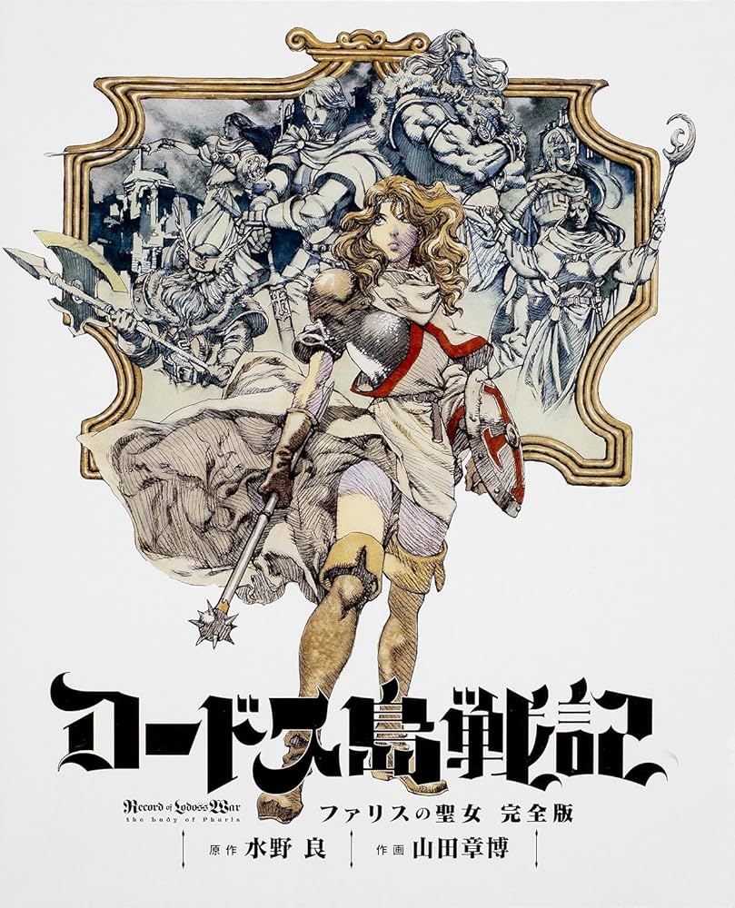 Amazon.co.jp: ロードス島戦記 ファリスの聖女 完全版 (単行本