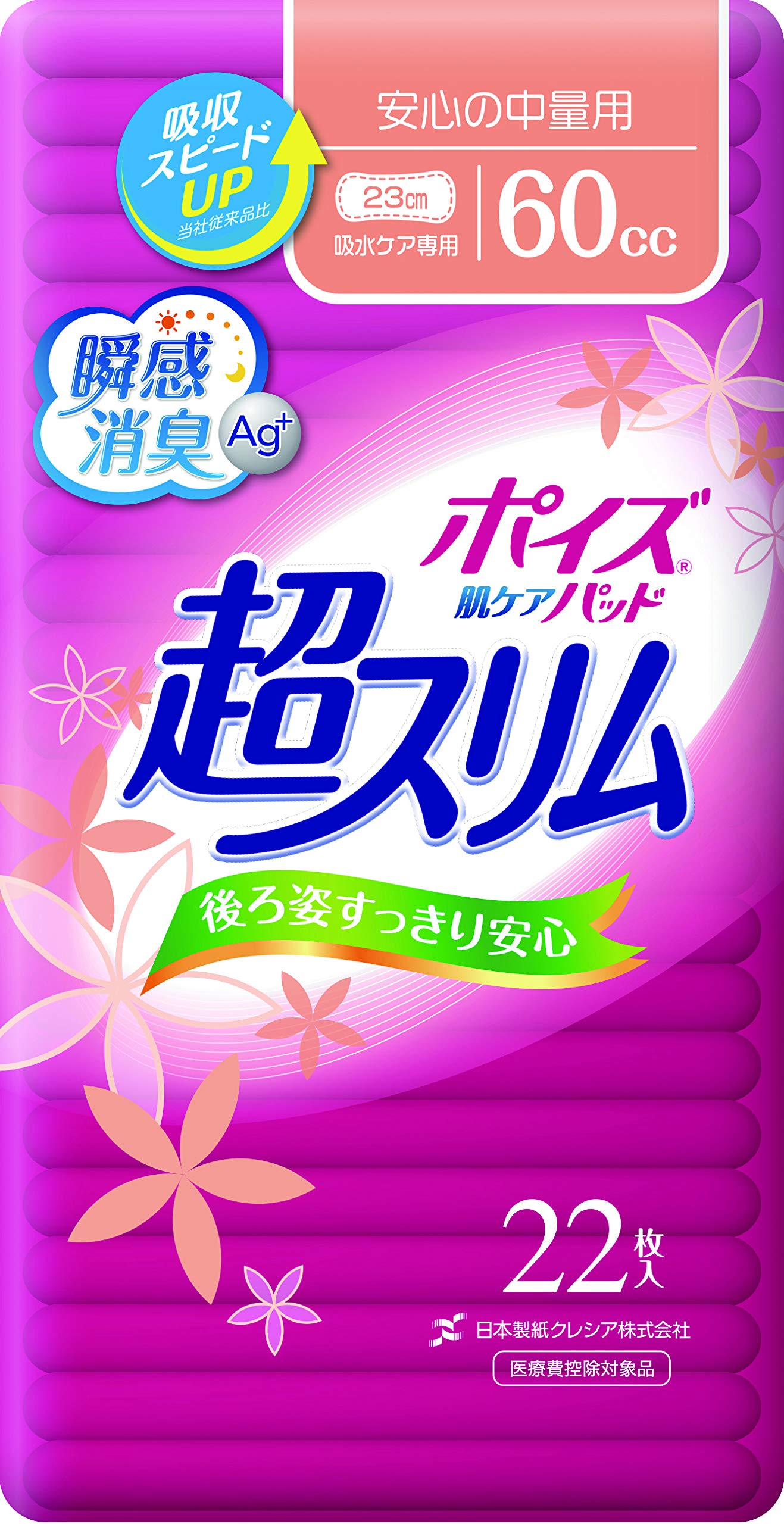 Amazon | ポイズ 肌ケアパッド 超スリム 2.3mm 安心の中量用60cc 22枚