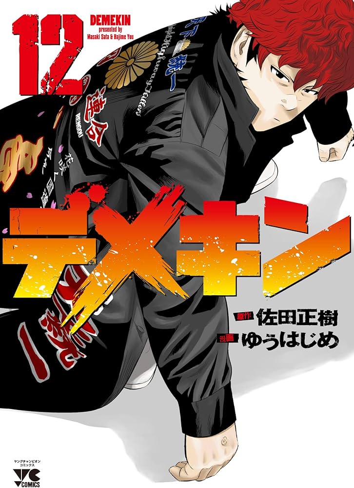 デメキン(12): ヤングチャンピオン・コミックス (ヤングチャンピオン