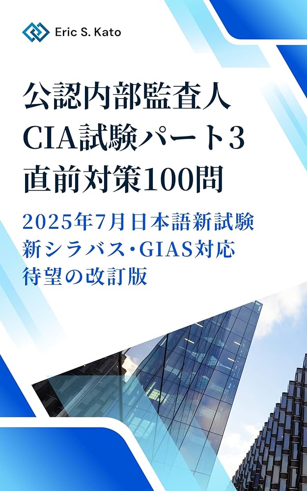 CIA（公認内部監査人）パート3 直前対策 問題集 100問【2025年新
