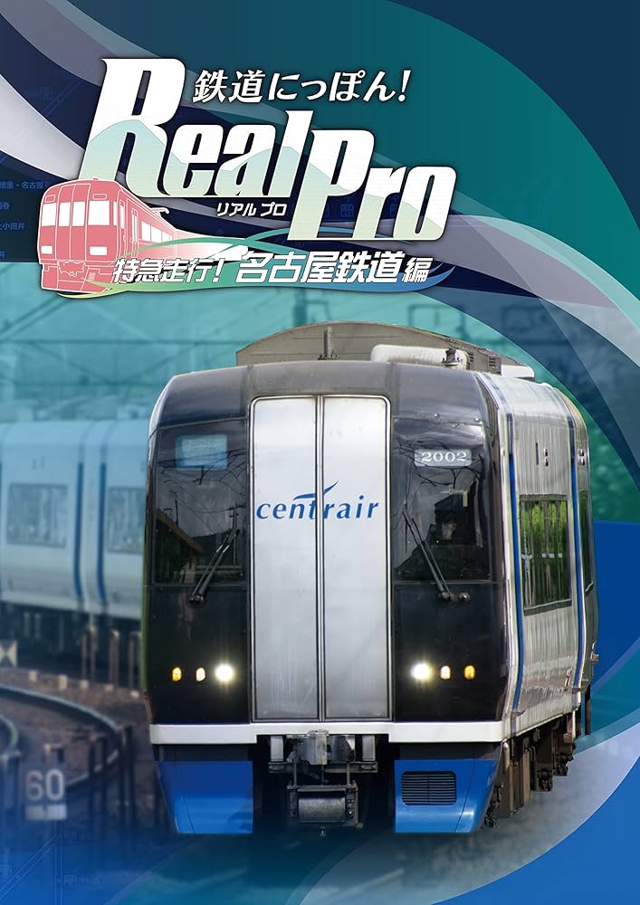 Amazon.co.jp: 鉄道にっぽん! Real Pro 特急走行! 名古屋鉄道編 - PS4