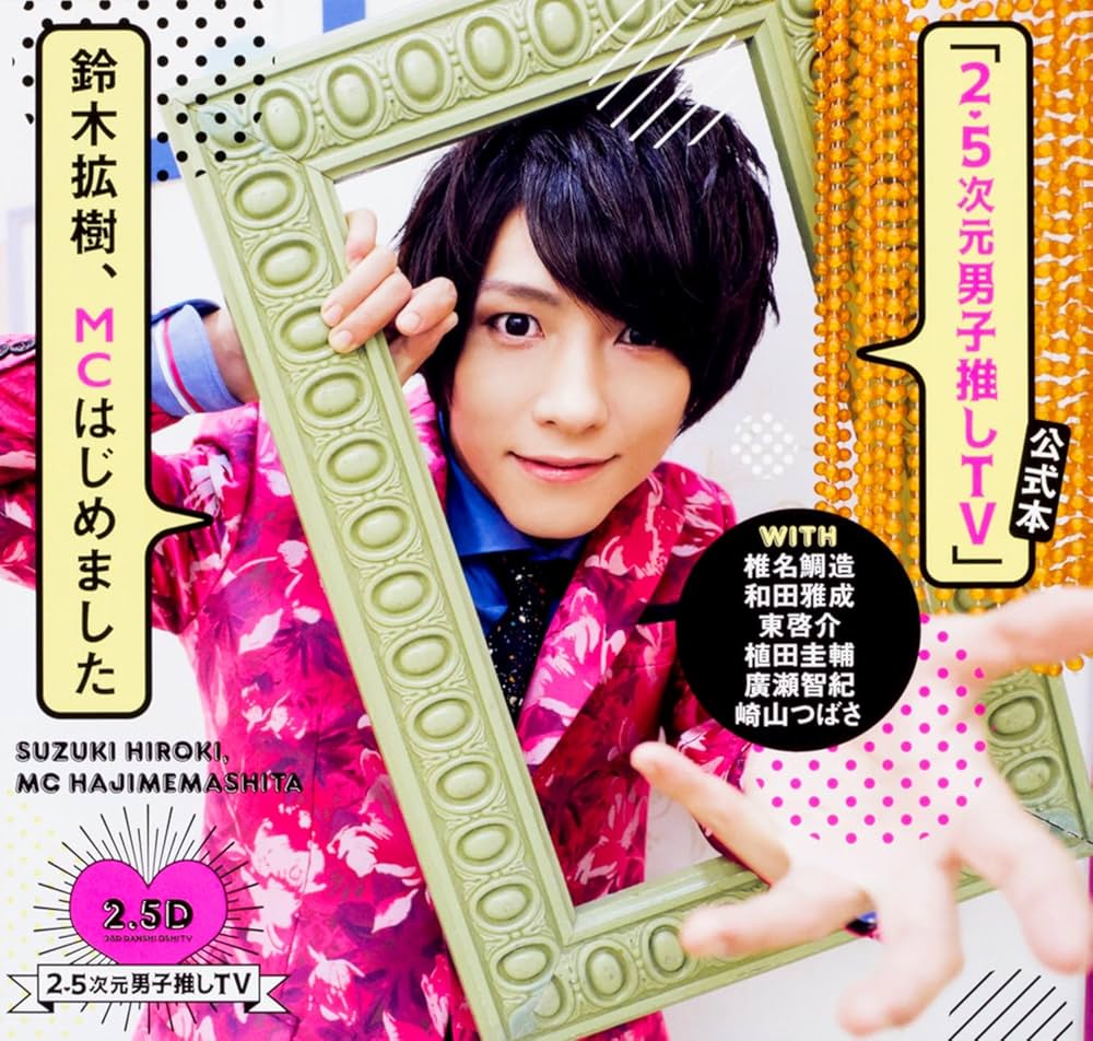 Amazon.co.jp: 「2.5次元男子推しTV」公式本 鈴木拡樹、MCはじめました