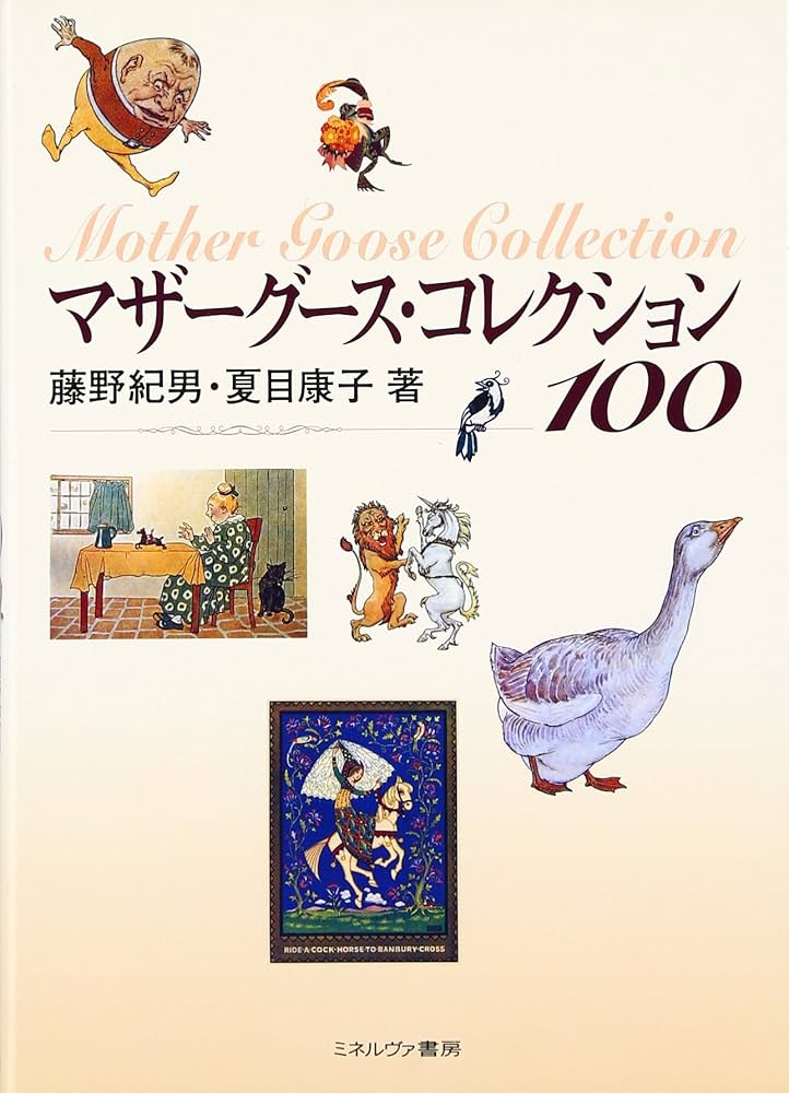 マザ-グ-ス・コレクション100 | 藤野 紀男, 夏目 康子 |本 | 通販 | Amazon