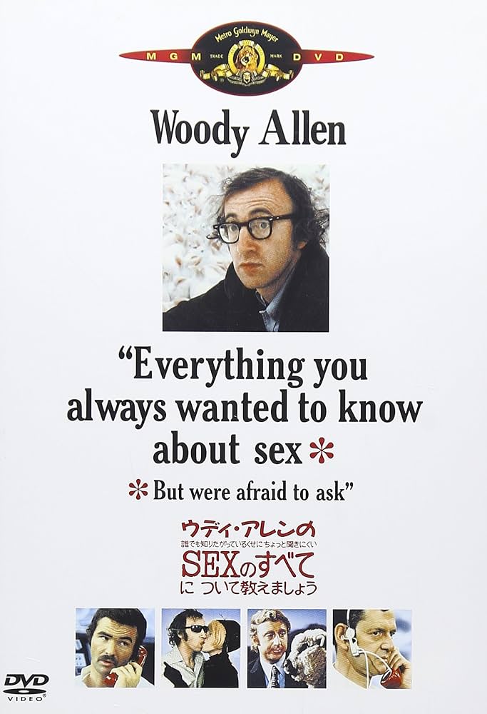 Amazon.co.jp: ウディ・アレンの誰でも知りたがっているくせにちょっと