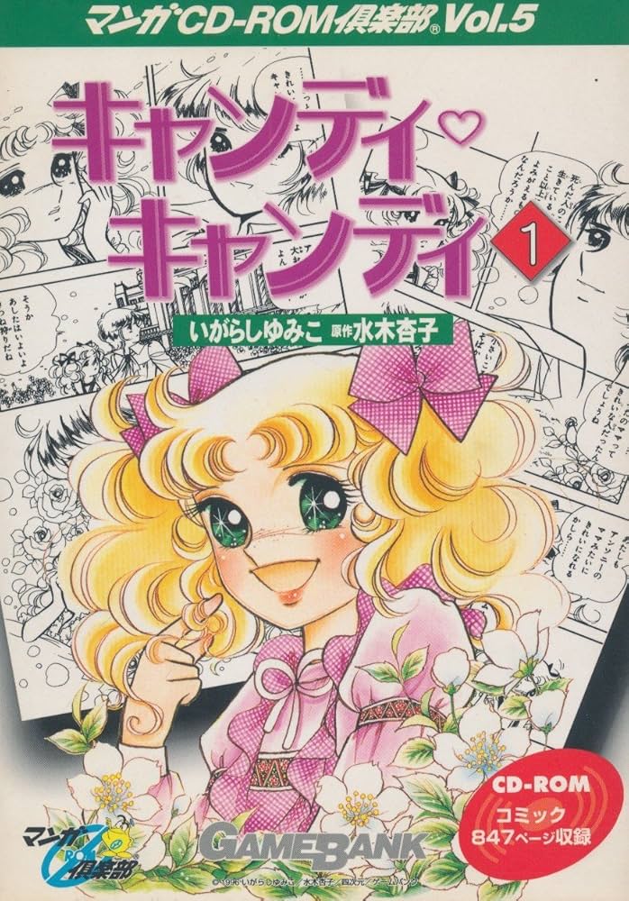 1 キャンディ・キャンディ[CD-ROM] | いがらし ゆみこ, 水木 杏子 |本