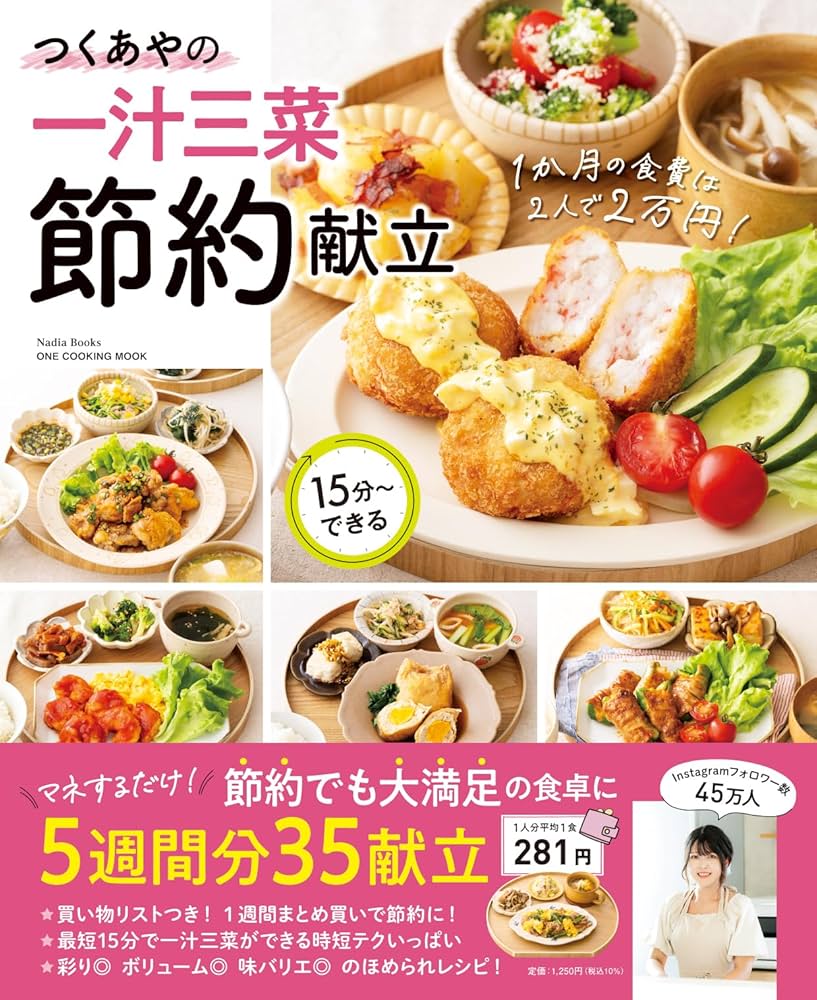 Amazon.co.jp: つくあやの一汁三菜節約献立 (ONE COOKING MOOK) : つく