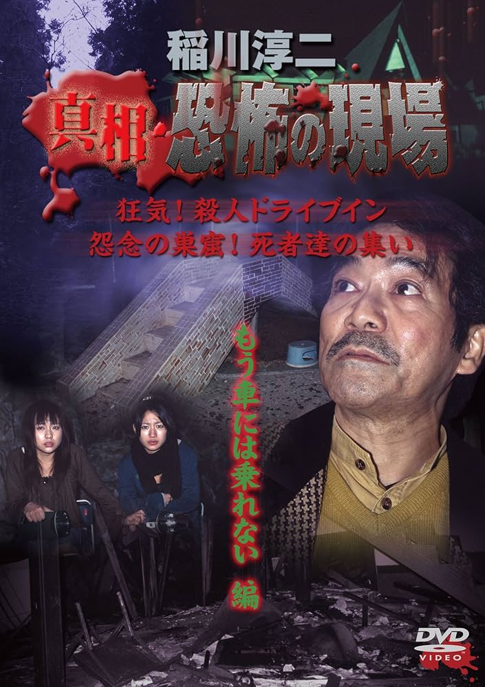 Amazon.co.jp: 稲川淳二 真相・恐怖の現場 もう車には乗れない編 [DVD
