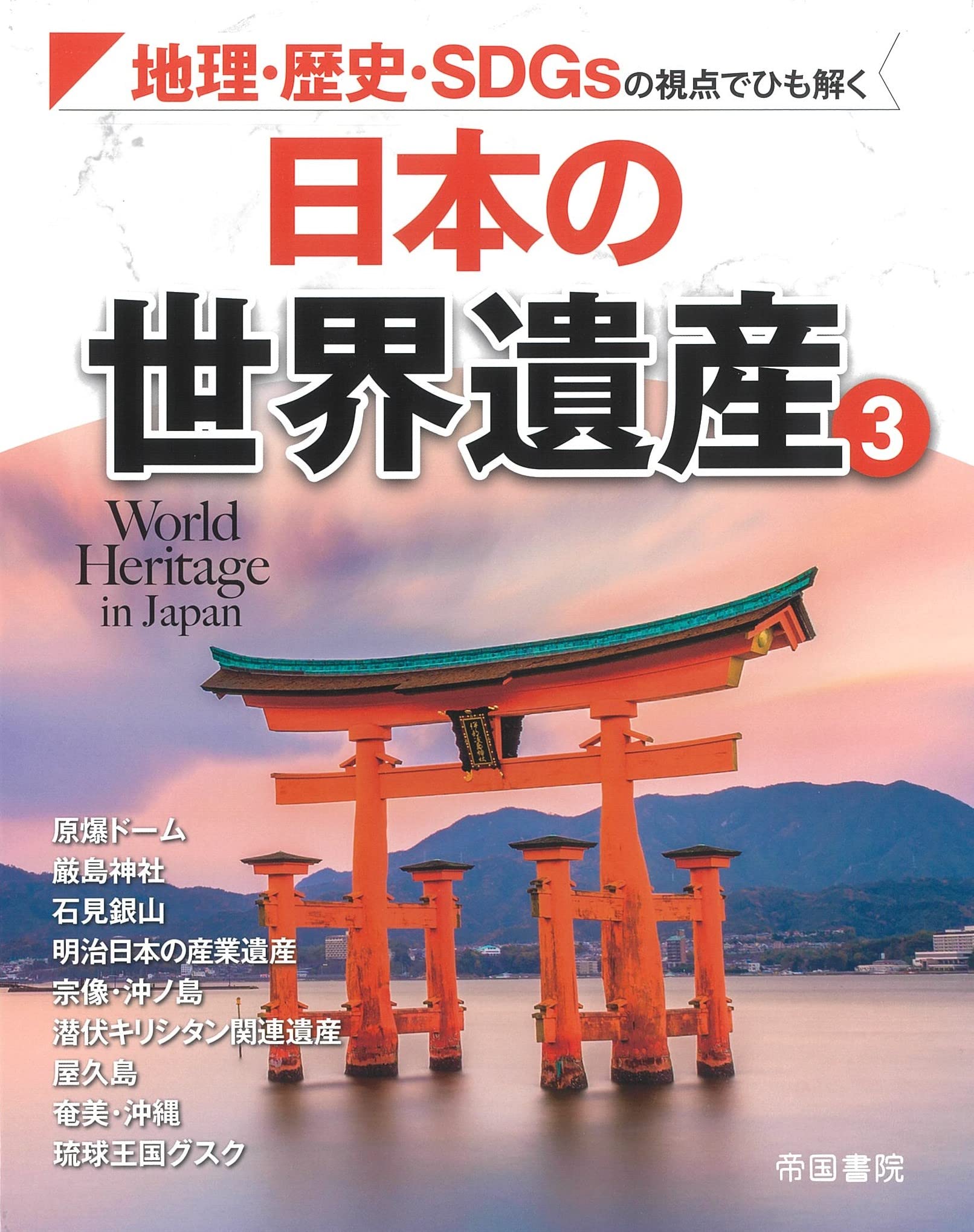 地理・歴史・SDGsの視点でひも解く 日本の世界遺産3 (帝国書院地理