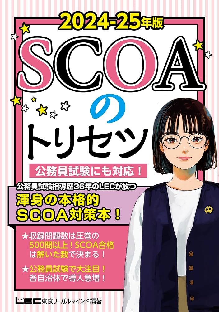 Amazon.co.jp: 2024-2025年版 SCOAのトリセツ【就職対策】【公務員試験