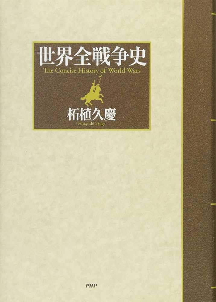 Amazon.co.jp: 世界全戦争史 : 柘植 久慶: 本