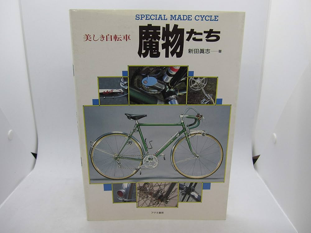 美しき自転車魔物たち: SPECIAL MADE CYCLE | 新田 真志 |本 | 通販