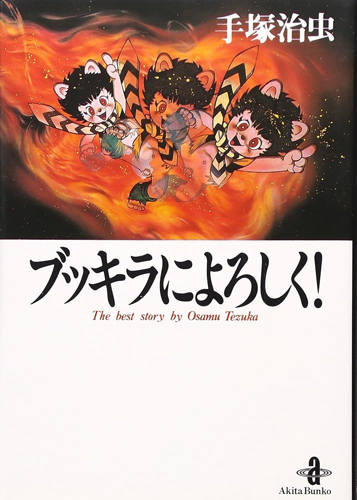Amazon.co.jp: ブッキラによろしく (秋田文庫 1-49) : 手塚 治虫