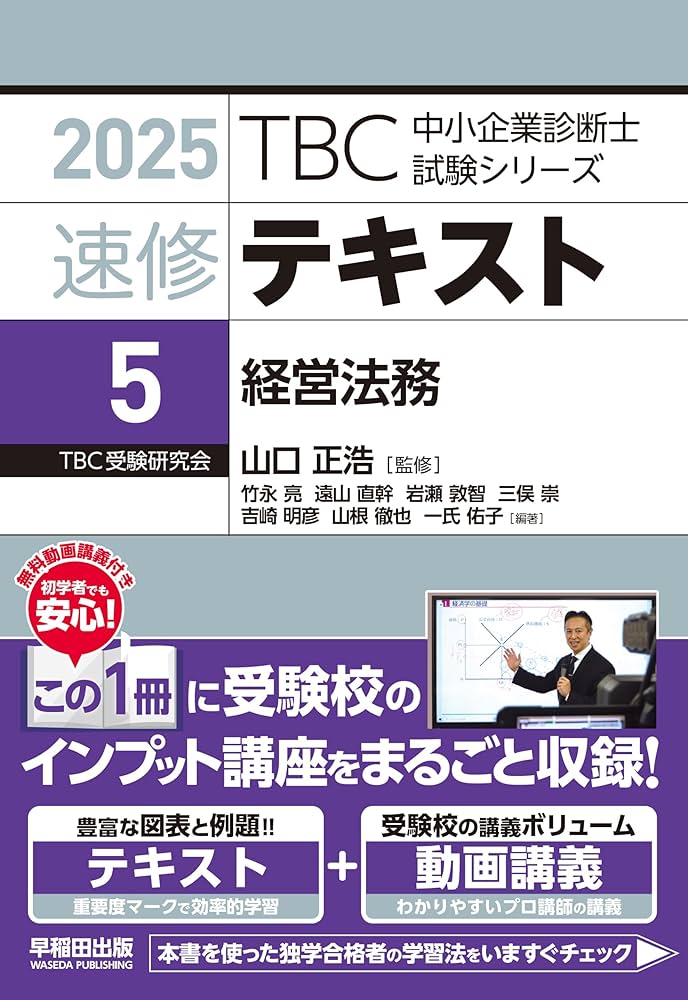 中小企業診断士 速修テキスト 経営法務 2025年版 (TBC中小企業診断
