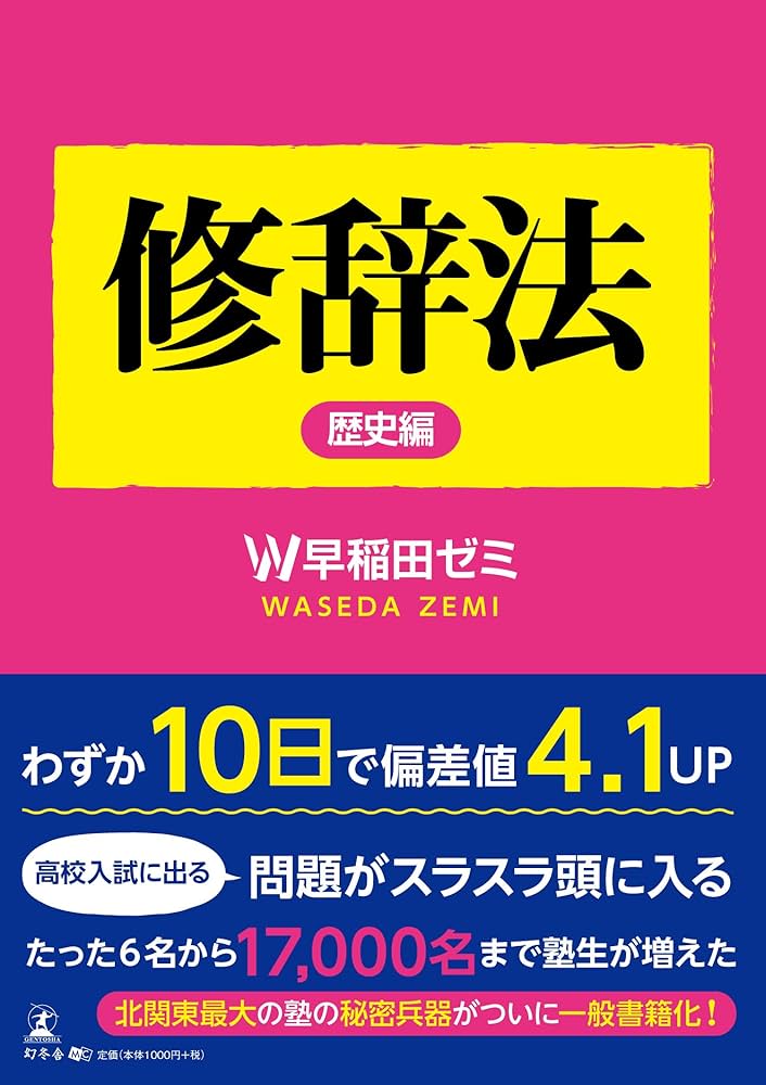 修辞法 歴史編 | W 早稲田ゼミ |本 | 通販 | Amazon