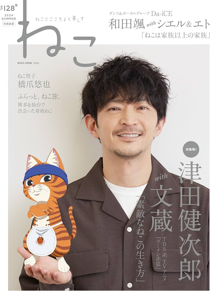 ねこ no.128 別表紙版【表紙＆インタビュー：津田健次郎さん