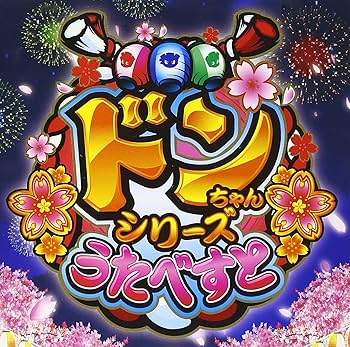 Amazon.co.jp: ドンちゃんシリーズ うたべすと: Music